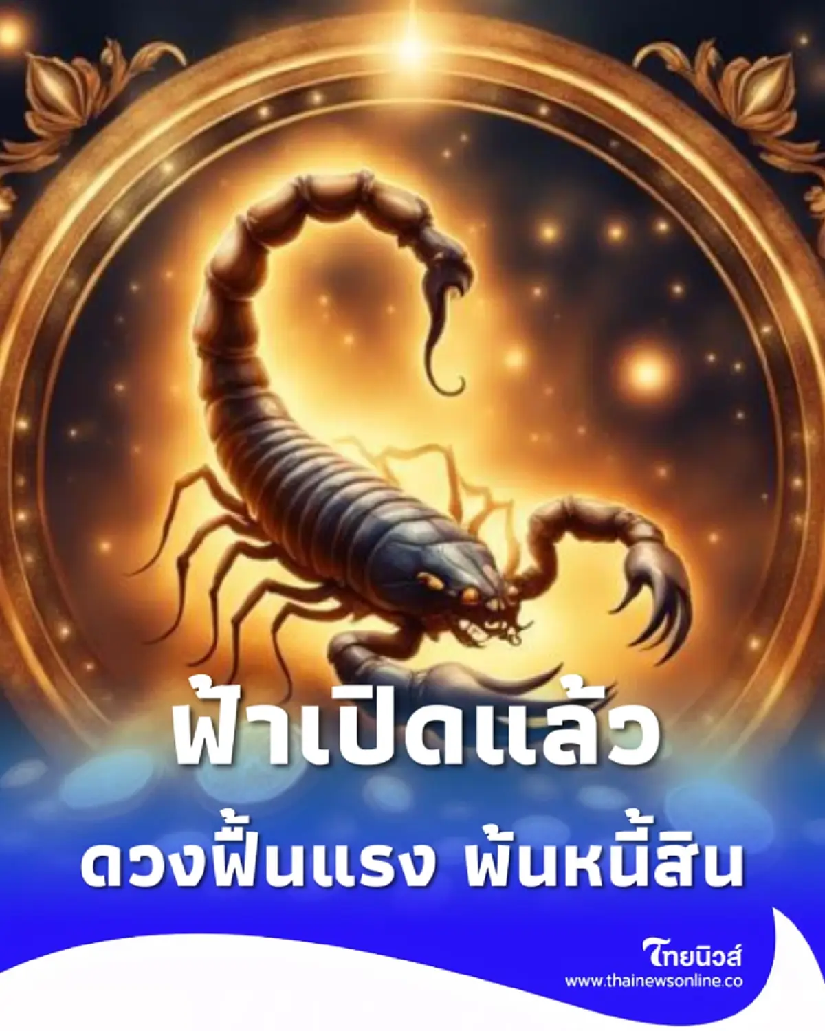1 ราศีเฮดังๆ ฟ้าเปิดแล้ว ดวงฟื้นแรง พ้นหนี้ พ้นภาระหนัก