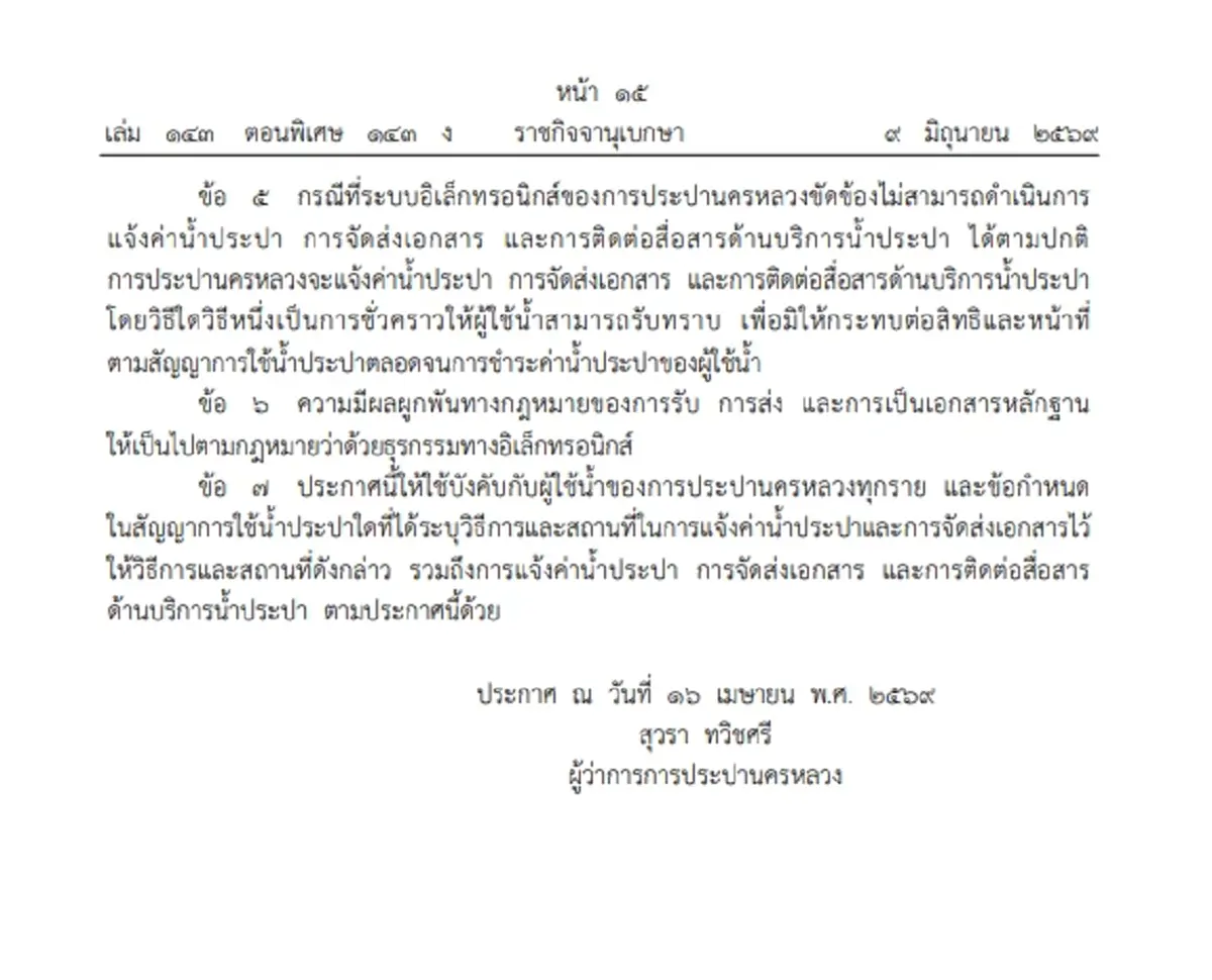 ราชกิจจาฯ ประกาศ กปน. เพิ่ม 5 ช่องทางออนไลน์ แจ้งค่าน้ำ-ส่งเอกสาร