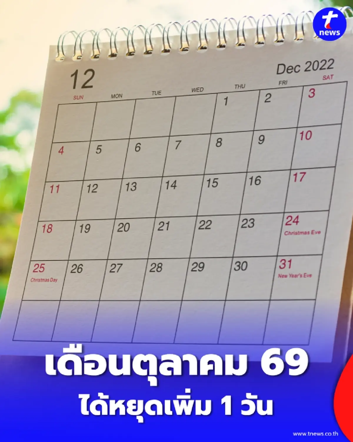ครม. ประกาศเพิ่มวันหยุดราชการพิเศษ ย้ำไม่ได้หยุดพร้อมกันทั้งประเทศ