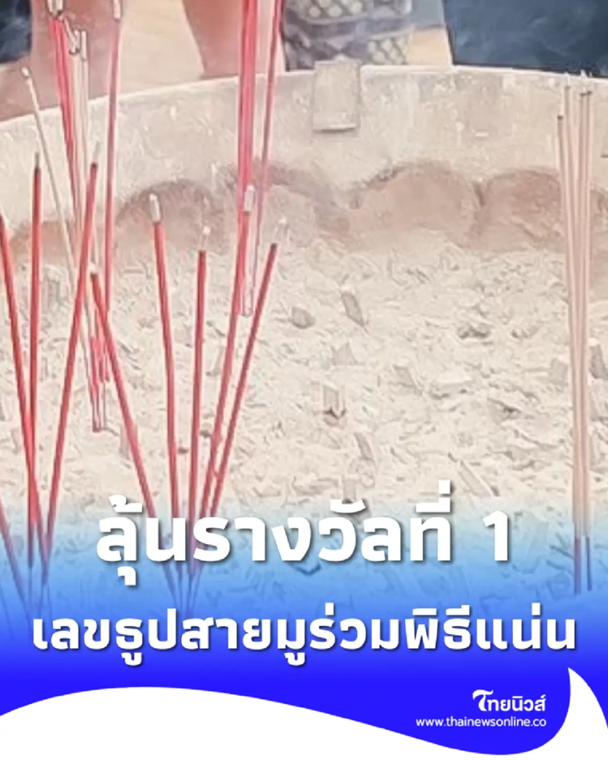 เลขธูปวัดดอนทอง หลังสายมูแห่ ร่วมพิธีเจิมหน้า - เจิมมือแน่นวัด