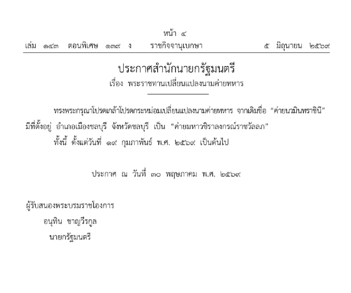 ราชกิจจาฯ ประกาศโปรดเกล้าฯ พระราชทานเปลี่ยนแปลงนามค่ายทหาร
