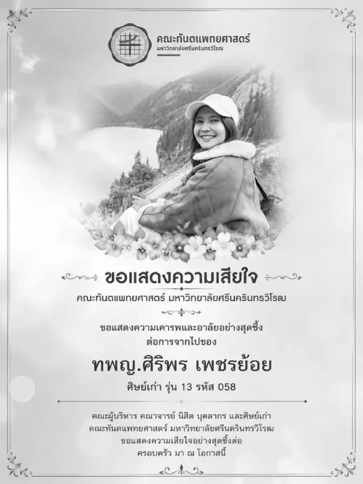 สุดเศร้า หมอศิริพร ทันตแพทย์หญิงอนาคตไกล จากไปกะทันหัน