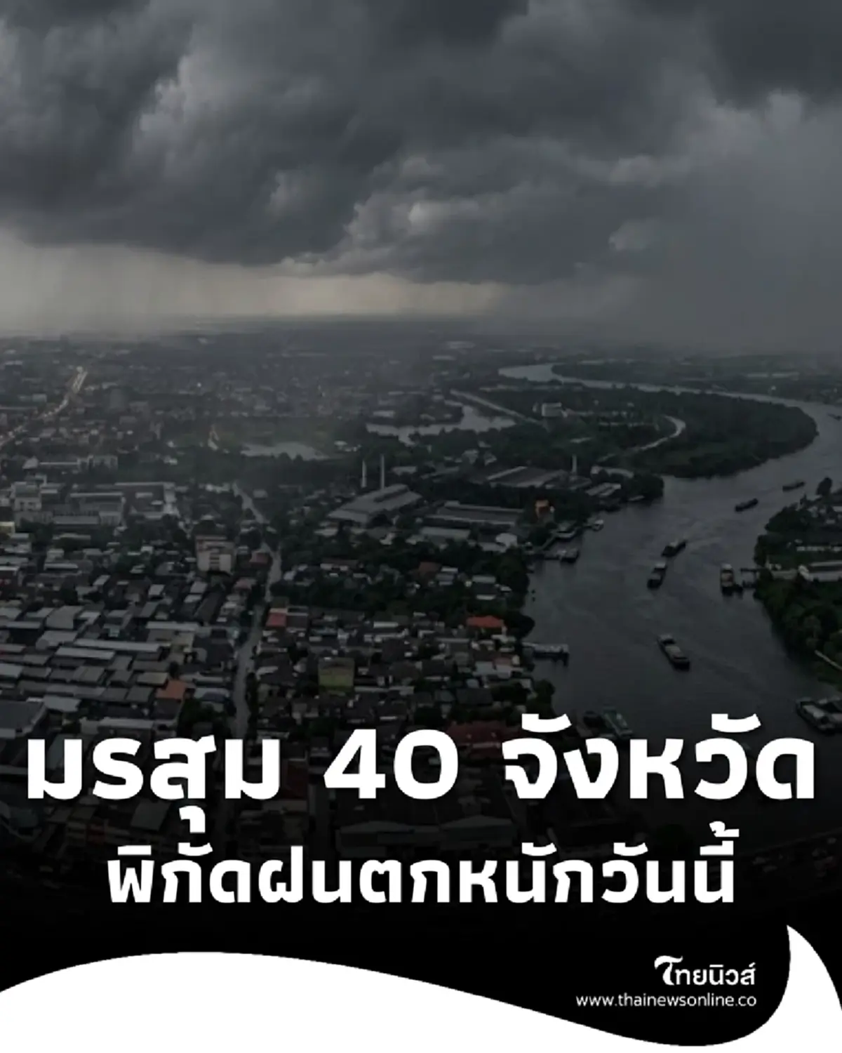 40 จังหวัด เจอมรสุมวันนี้ ฝนตกหนัก เปิดเส้นทางพายุเมขลาล่าสุด