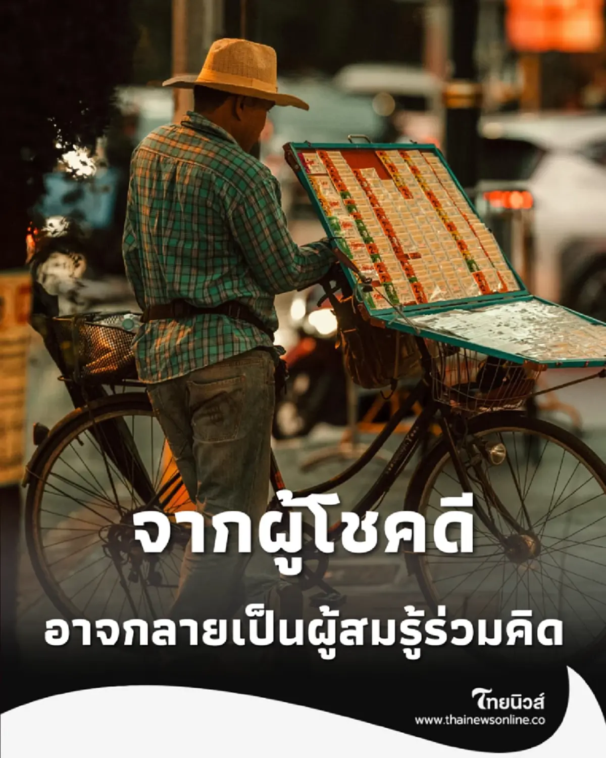 แฉเล่ห์ ล้งหวย ฟอกเงินดำ คนถูกรางวัลใหญ่ระวัง กลายเป็นผู้สมรู้ร่วมคิด-ติดคุกไม่รู้ตัว