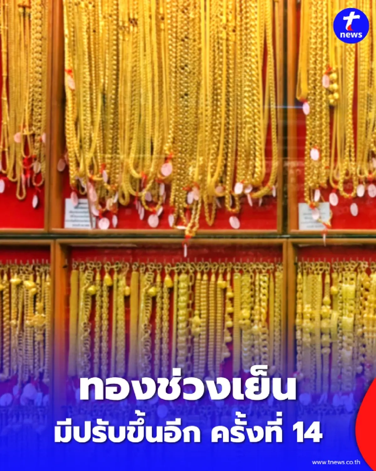 อัปเดตราคาทองช่วงเย็น 9 มิ.ย. 2569 ราคาทองมีปรับขึ้นอีก ครั้งที่ 14 