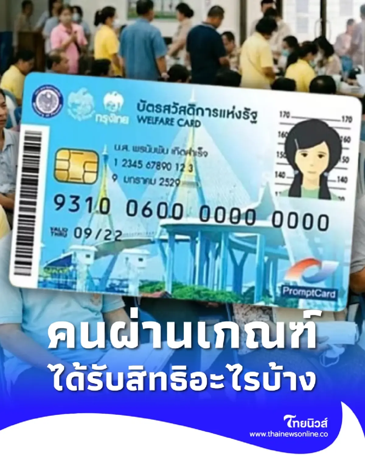 บัตรสวัสดิการแห่งรัฐ 2569 ผู้ที่คุณสมบัติผ่าน ได้รับสิทธิอะไรบ้าง