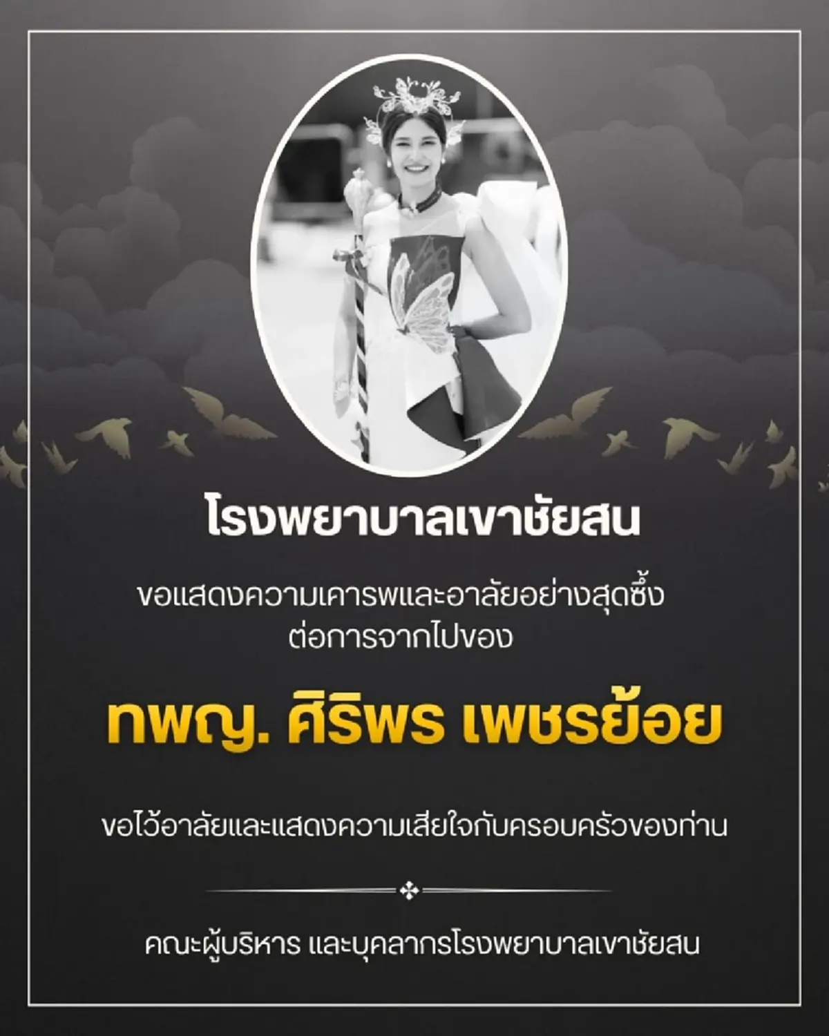 สุดเศร้า หมอศิริพร ทันตแพทย์หญิงอนาคตไกล จากไปกะทันหัน