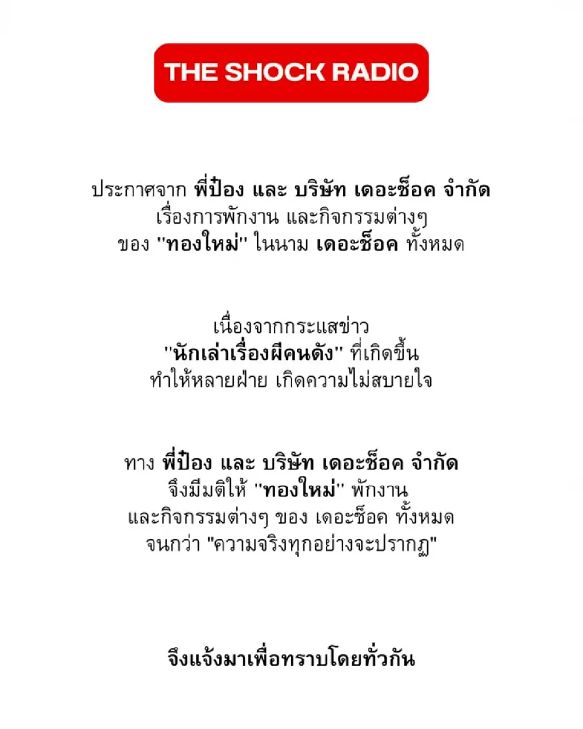 เอาแล้ว "นักเล่าเรื่องผีคนดัง" โดน พี่ป๋อง สั่งพักงานเรียบร้อย 