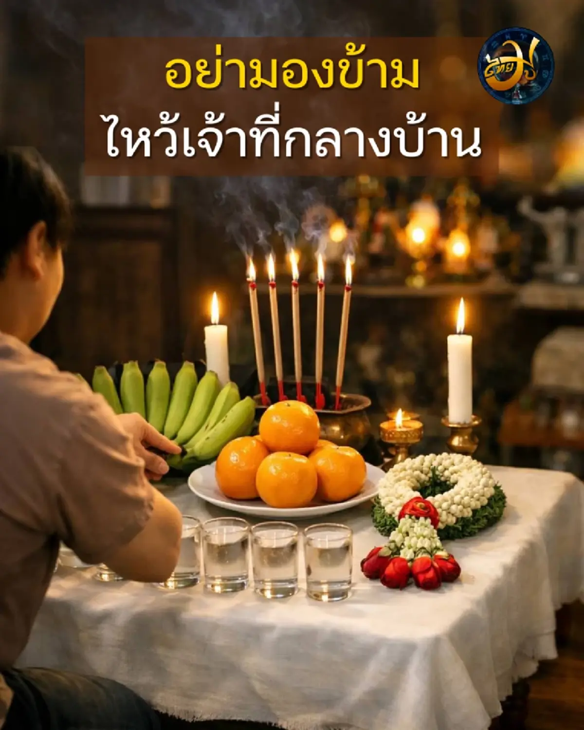 เพจไทยมู ไหว้เจ้าที่กลางบ้าน THAIMU ไหว้เจ้าที่ เสริมดวง ความเชื่อ ดูดวง