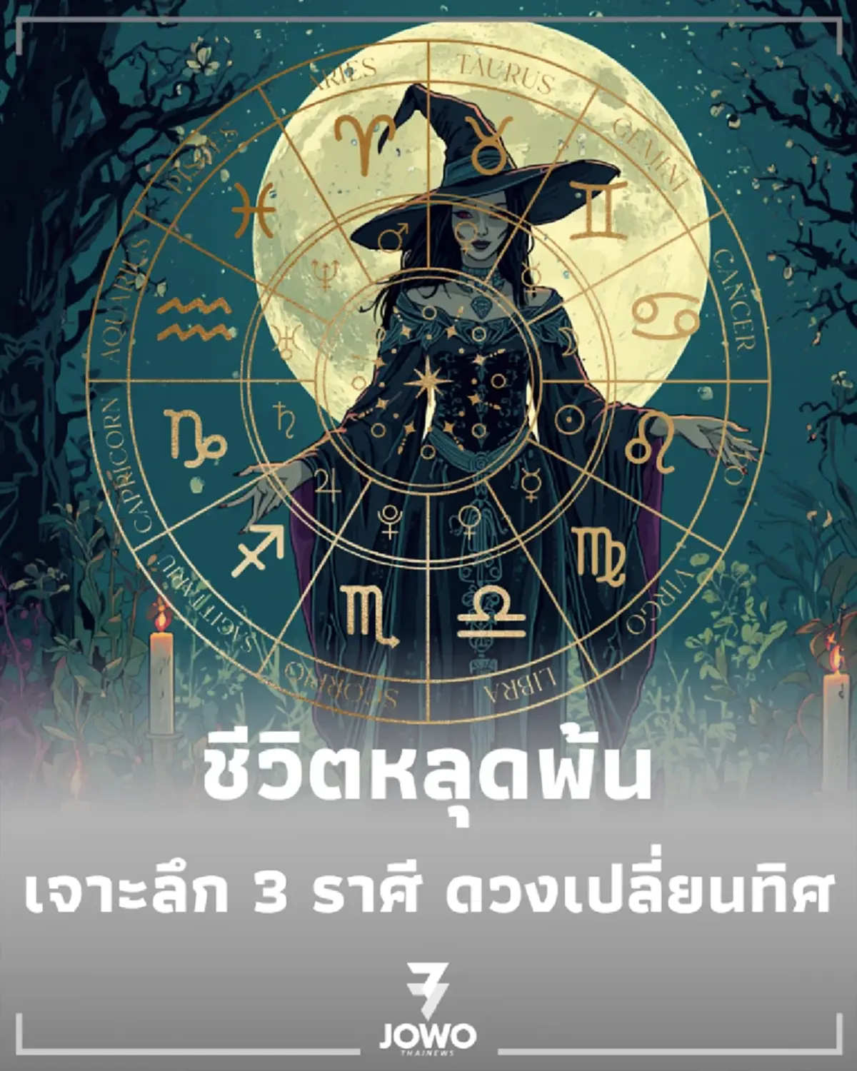 3 ราศี ดวงเปลี่ยนทิศ ชีวิตหลุดพ้น อุปสรรคคลี่คลาย-โชคใหญ่เปิดทาง