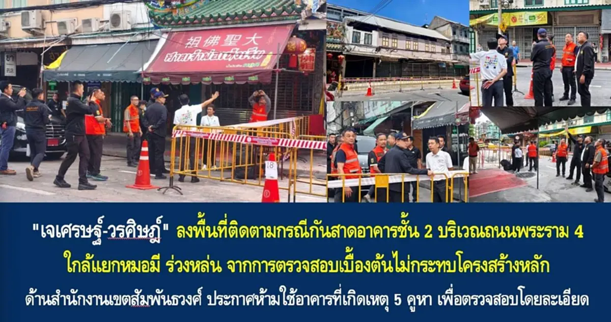 เจเศรษฐ์ จูงมือ วรศิษฎ์ รุดตรวจเขตสั่งล้อมพื้นที่ ห้ามเข้าใช้เด็ดขาด 5 คูหา หวั่นทรุดซ้ำ