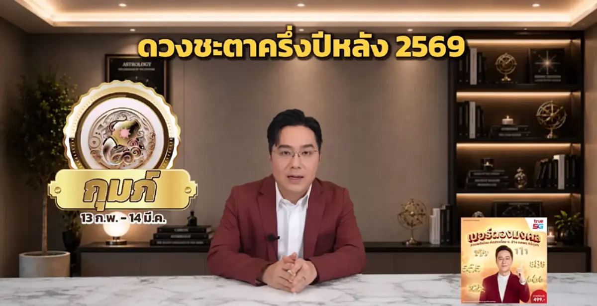 หมอช้าง เคาะราศี ครึ่งปีหลังจุดพลิกผันดีขึ้น งาน เงิน ความรักปัง