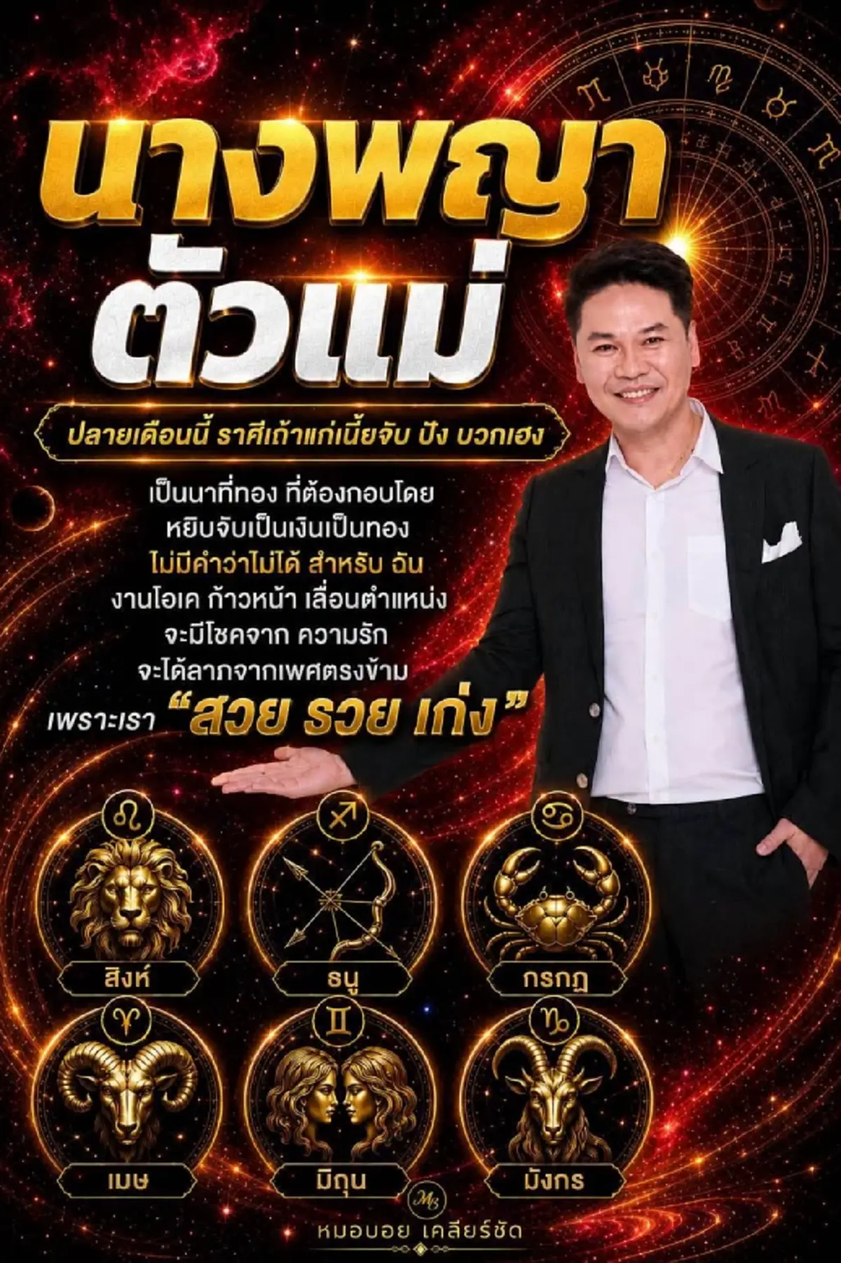 6 ราศีเถ้าแก่เนี้ย หมอบอย ชี้ปลายเดือนนี้เฮง หยิบจับเป็นเงินทอง