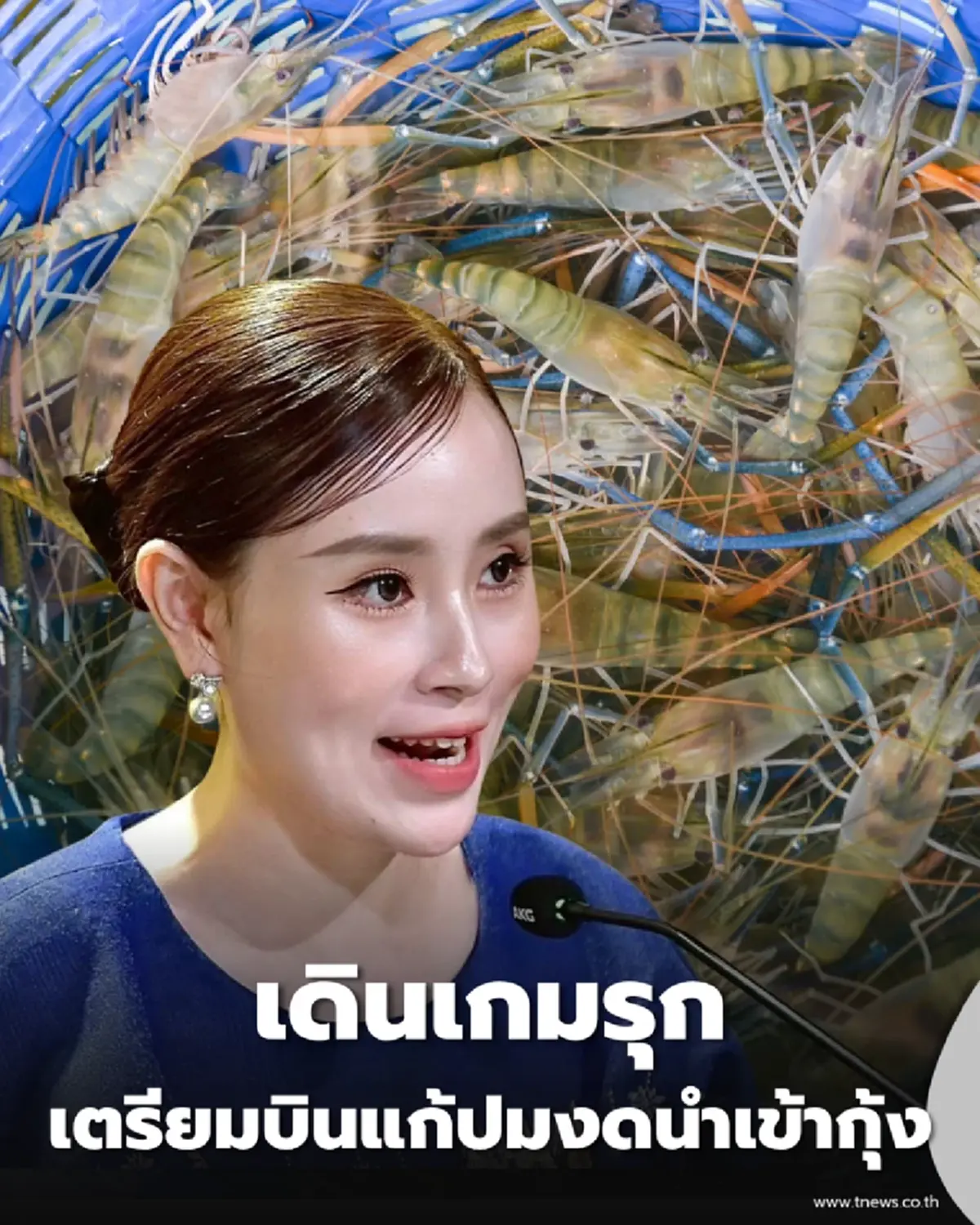 เดินเกมรุกแก้ปมกุ้งไทย เกษตรฯ เตรียมบินด่วนถกมาเลเซีย ปรับแผนตรวจปลากะพง