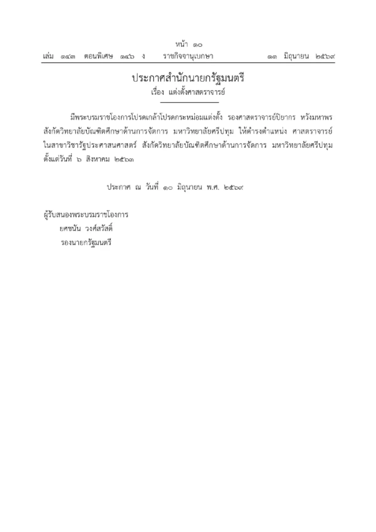 โปรดเกล้าฯ แต่งตั้ง ศาสตราจารย์ 2 ราย จากมหาวิทยาลัยชื่อดัง
