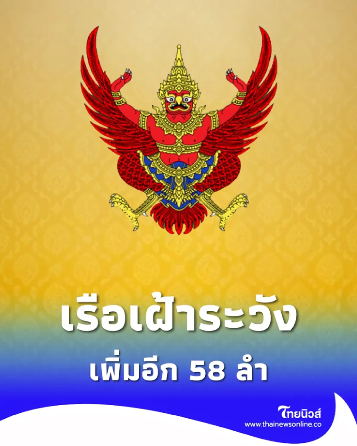 ราชกิจจาฯประกาศ รายชื่อบัญชีเรือเฝ้าระวัง เพิ่มอีก 58 ลำ