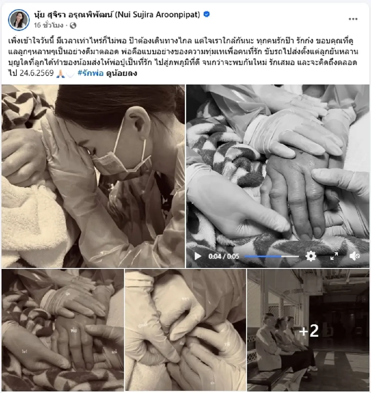 เปิดข้อความสุดซึ้ง นุ้ย สุจิรา แจ้งข่าวเศร้าสูญเสียคุณพ่อ  