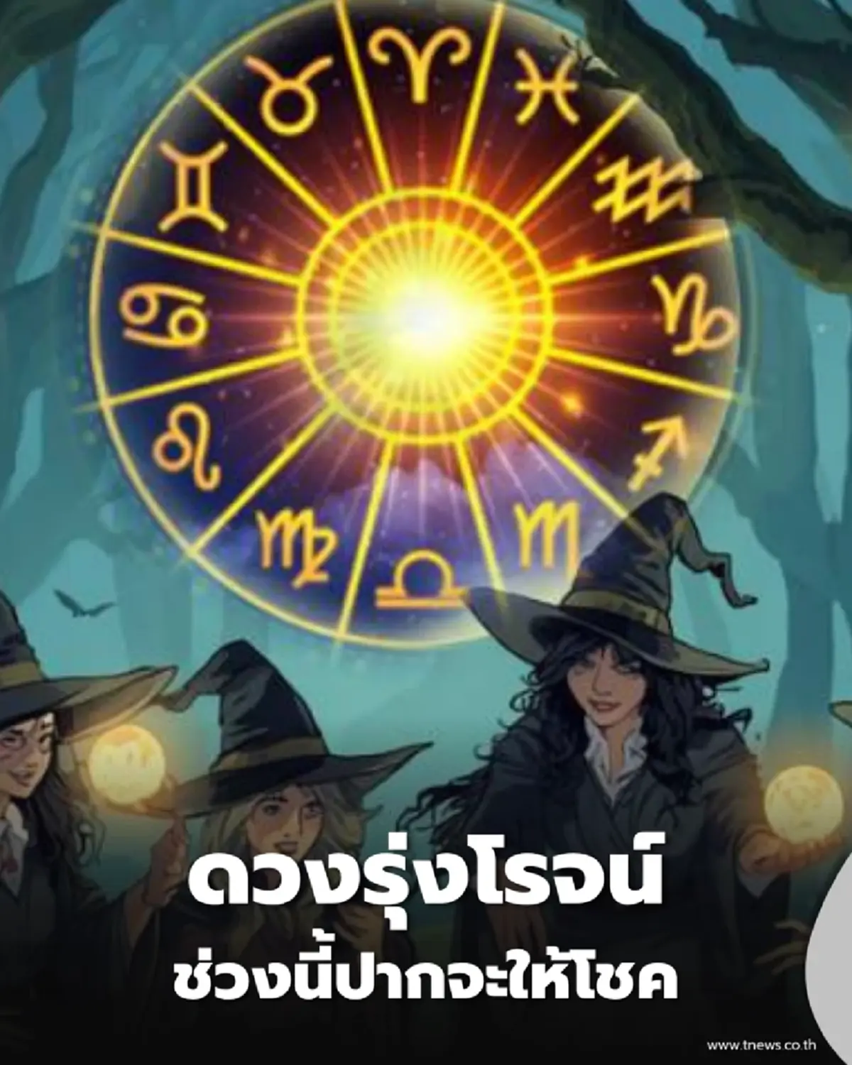 4 ราศี หยิบจับอะไรก็เป็นเงิน เผยเคล็ดลับรับโชคที่หลายคนมองข้าม