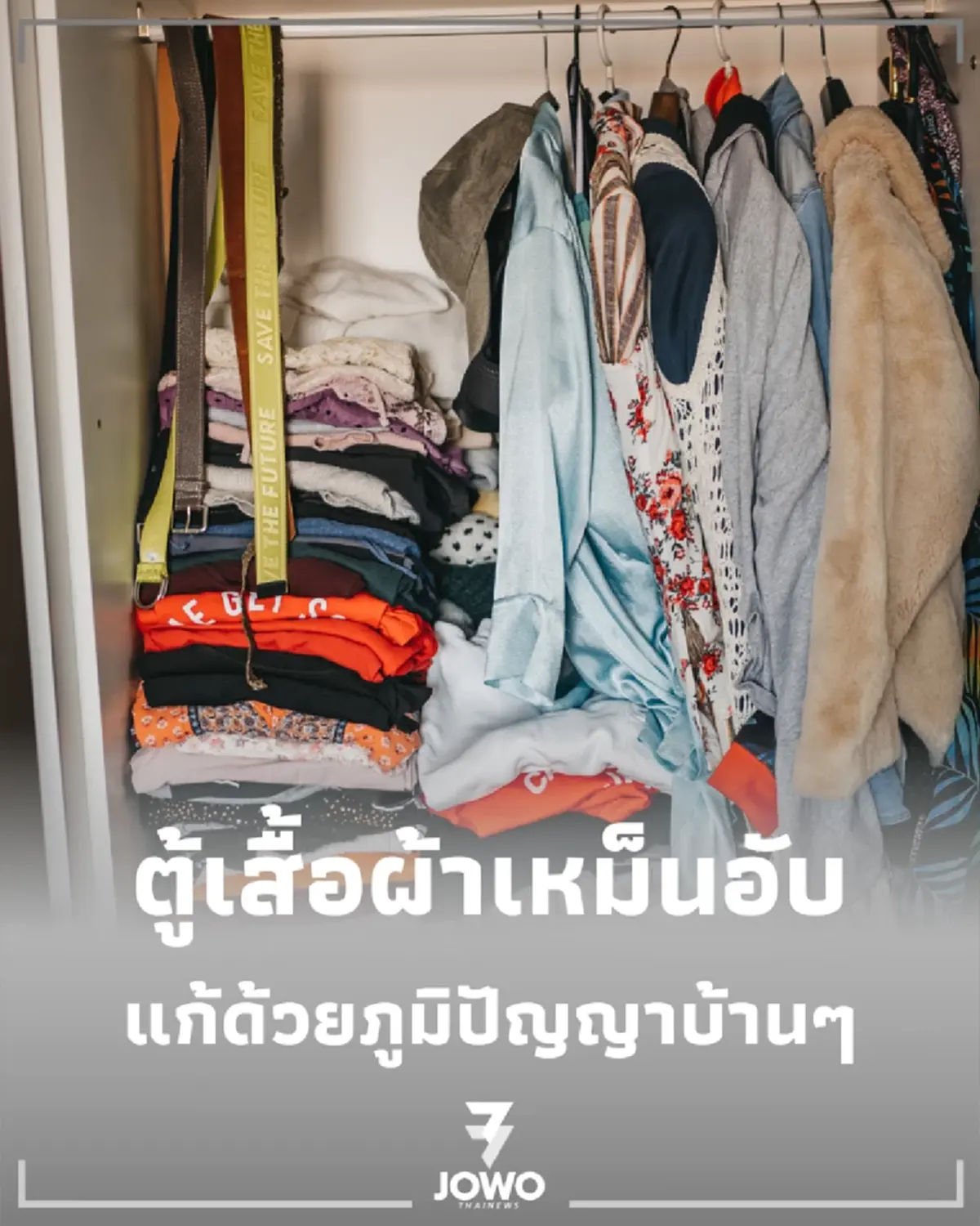 ปัญหาตู้เสื้อผ้าเหม็นอับ แก้ด้วยภูมิปัญญาบ้านๆ ที่ได้ผลจริง