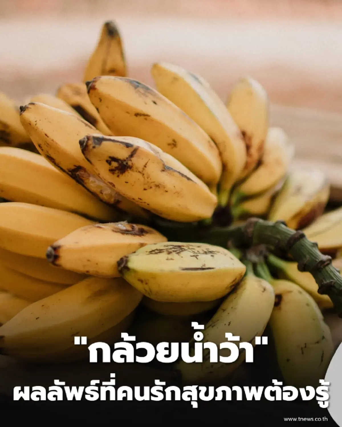 กินกล้วยน้ำว้าทุกวัน เกิดอะไรขึ้นกับร่างกายบ้าง ผลลัพธ์ที่คนรักสุขภาพต้องรู้