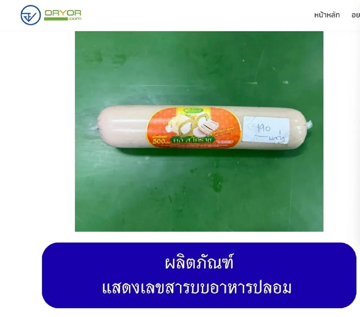 เปิดภาพ 20 ยี่ห้อ "หมูยอ-ลูกชิ้น" เถื่อน อย. เตือนรีบทิ้งทันที