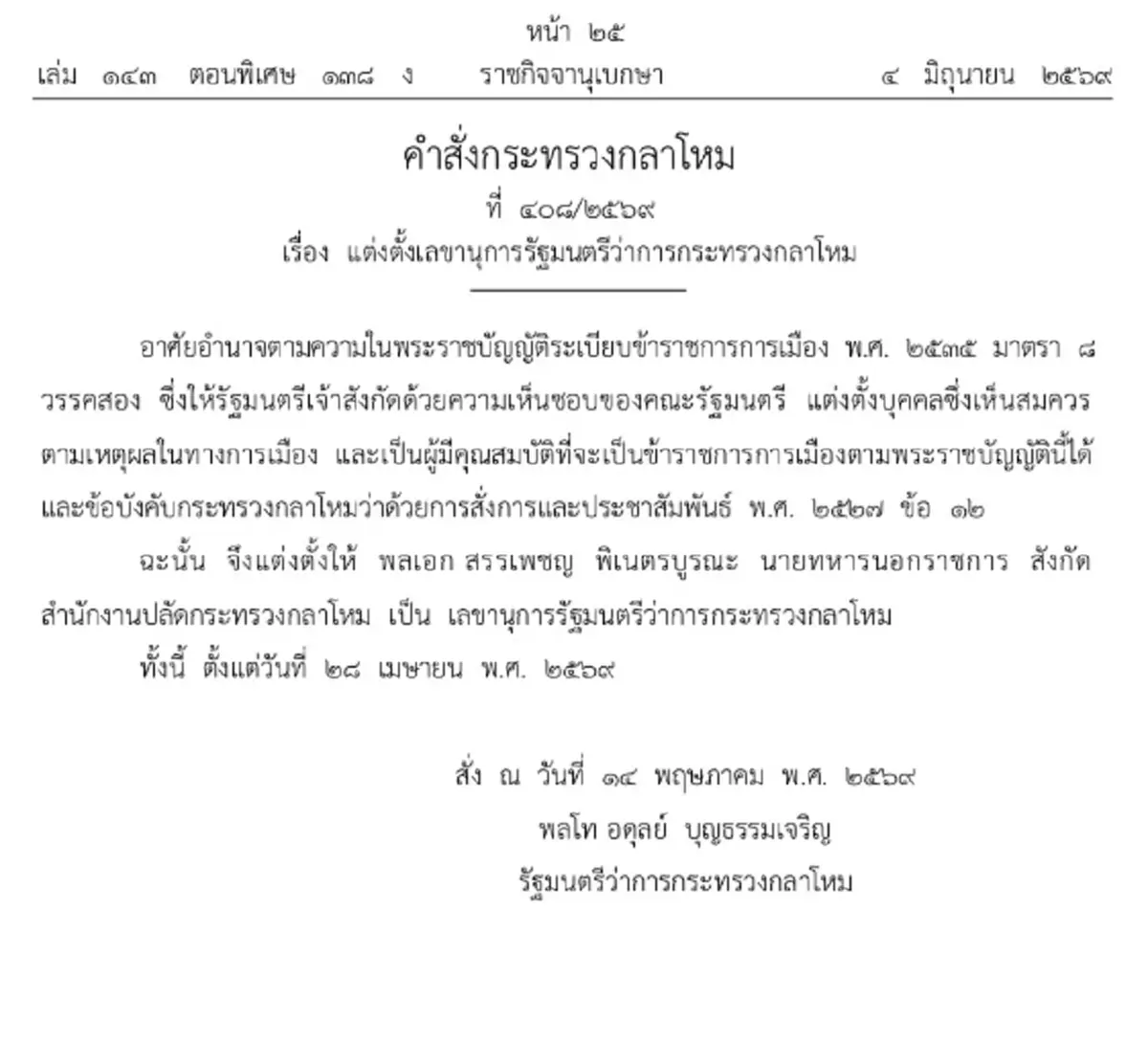 ราชกิจจาฯ แพร่คำสั่งตั้ง 'พล.ต.เฉลิม-พล.อ.สรรเพชญ' นั่งที่ปรึกษา-เลขาฯ รมว.กลาโหม