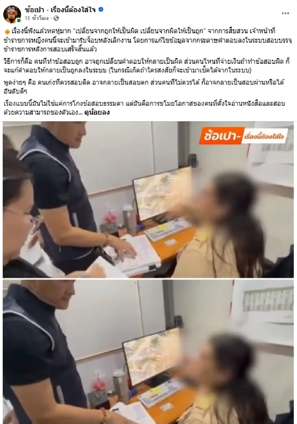 โกงกันดื้อๆ แฉเบื้องหลังสอบท้องถิ่น คนเก่งอาจตก คนจ่ายอาจติด