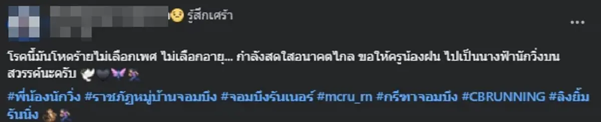 เพื่อนๆอาลัย "ครูฝน" ผู้เป็นที่รัก รู้สาเหตุจากไปยิ่งเศร้า