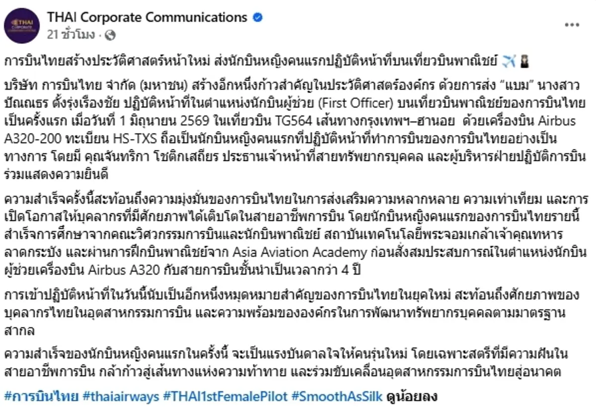 ไม่ธรรมดา เปิดประวัติ "นักบินหญิงคนแรก" การบินไทย เก่งครบทุกด้าน