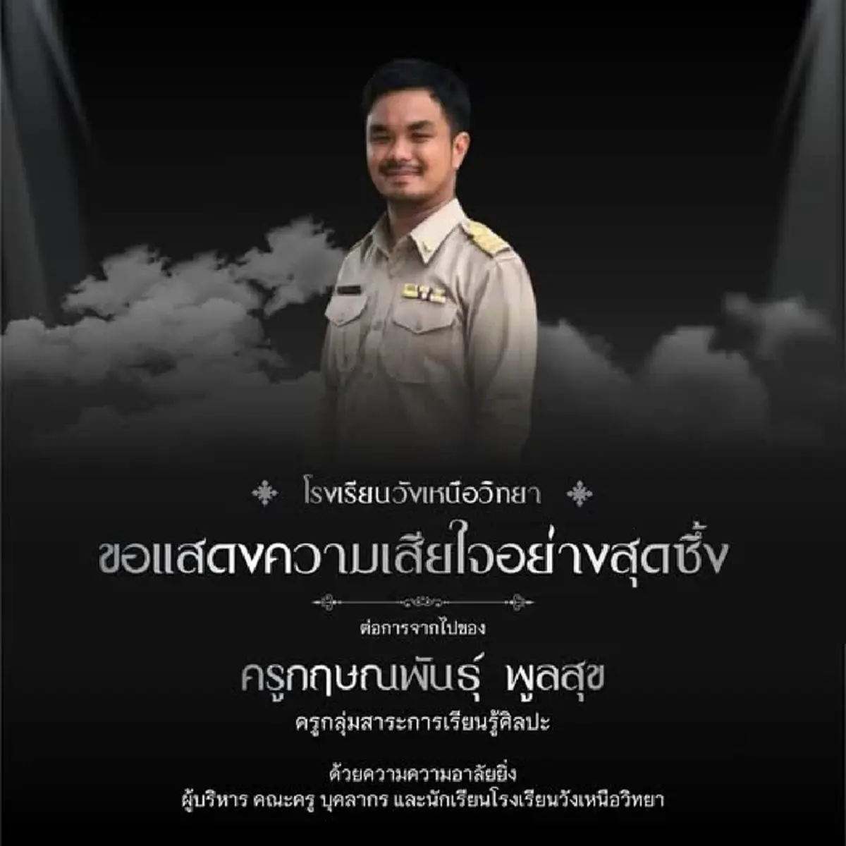 ลูกศิษย์อาลัย ครูเต้ ผู้สร้างนักดนตรีตาบอด จากไปอย่างกะทันหัน