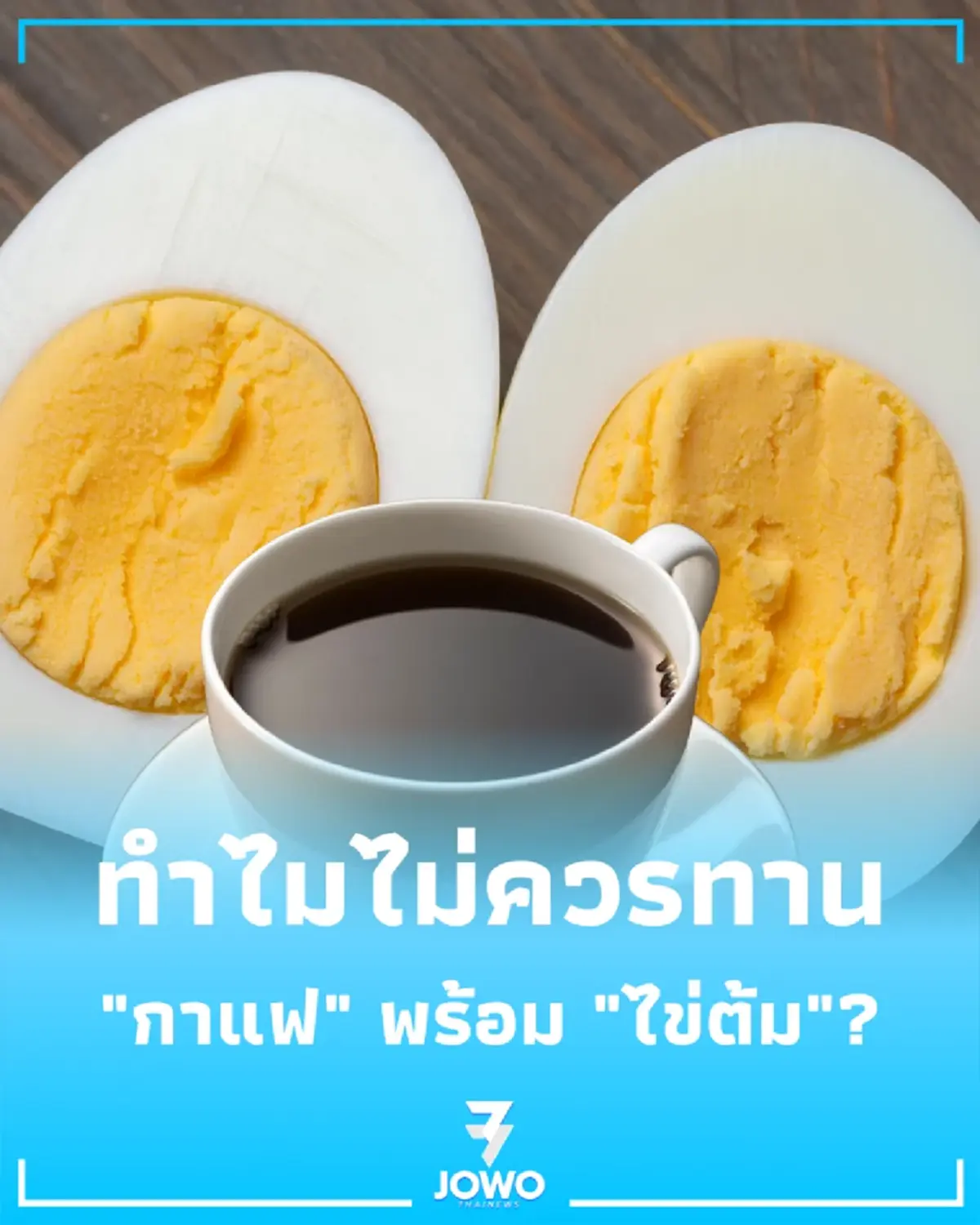 กาแฟ VS ไข่ต้ม หยุดทานคู่กันมื้อเช้า ถ้าไม่อยากเสียสารอาหารฟรีๆ