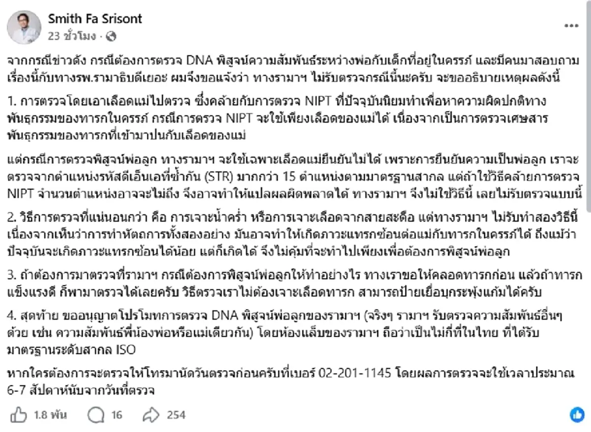 รู้แล้วทำไม รามาฯ ปฏิเสธตรวจ DNA ขณะตั้งครรภ์ ไม่ง่ายอย่างที่คิด