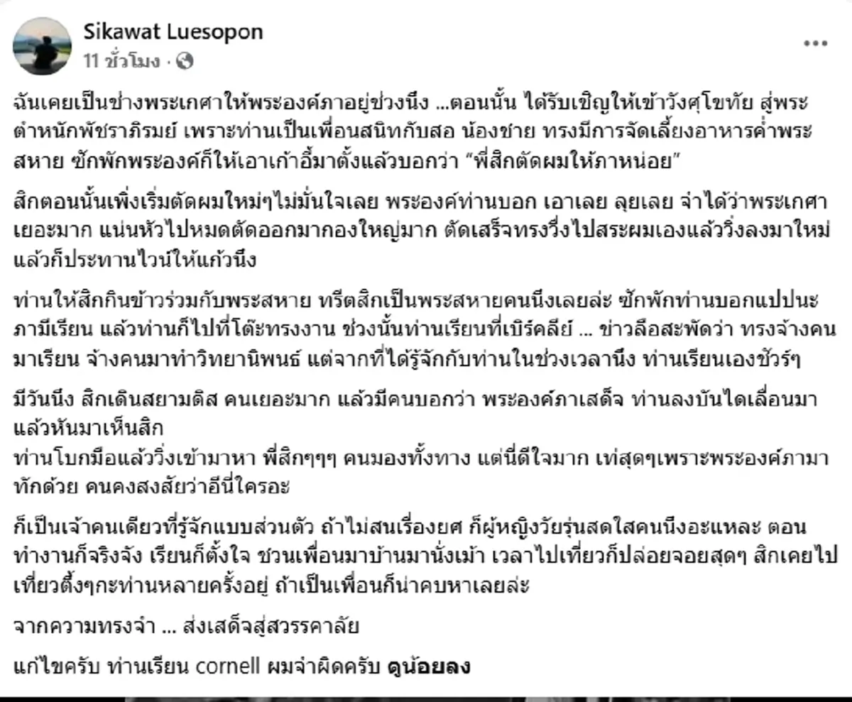 อดีตช่างพระเกศา เผยความทรงจำสุดซาบซึ้งถึง เจ้าฟ้าพัชรกิติยาภาฯ