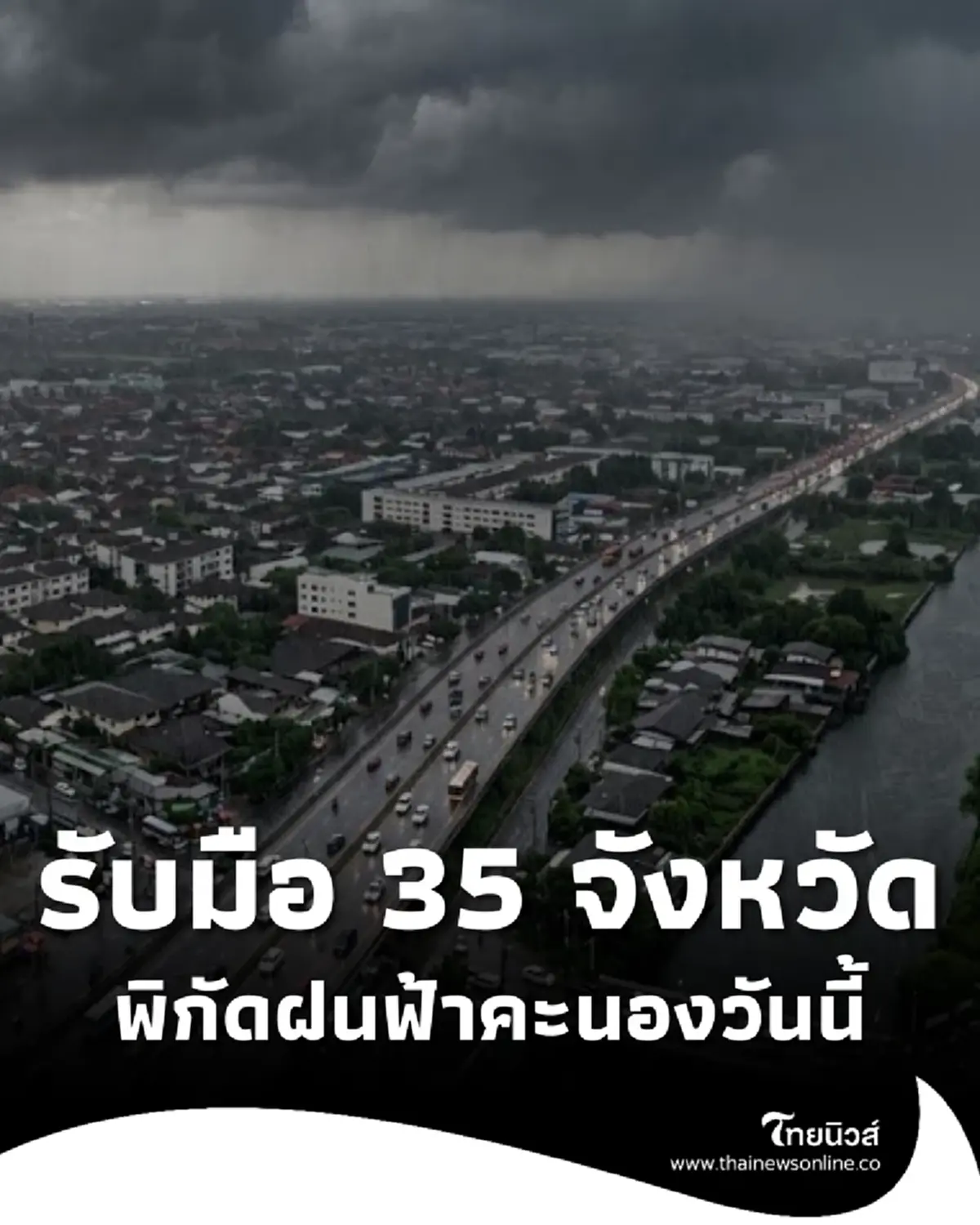 เตือนวันนี้ 35 จังหวัด ยังเจอมรสุม ระวังอันตรายฝนฟ้าคะนอง