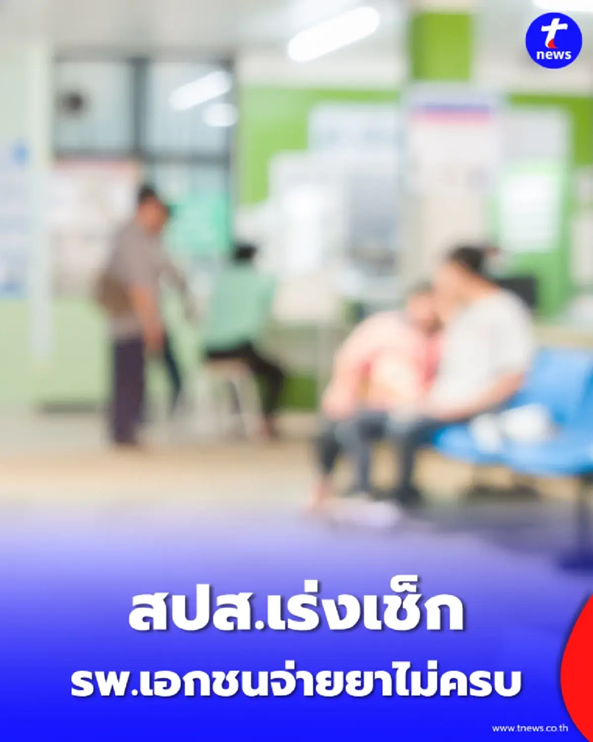 ประกันสังคมเร่งเช็ก รพ.เอกชนจ่ายยาไม่ครบ แนะช่องทางติดต่อช่วยเหลือ