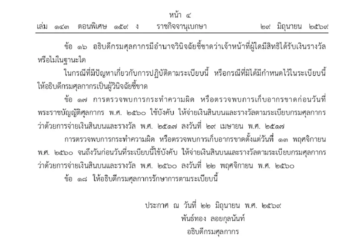 ราชกิจจาฯ ประกาศ ระเบียบกรมศุลกากรว่าด้วยการจ่ายเงินสินบนและรางวัล