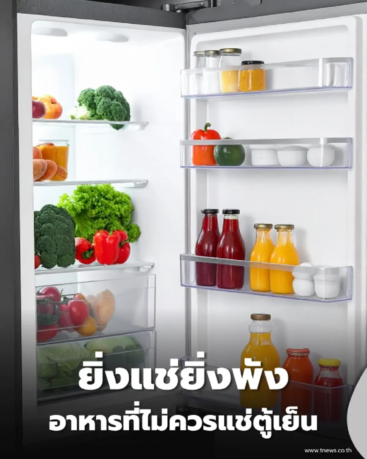 เตือน 6 อาหารห้ามแช่ตู้เย็น รู้เหตุผลลึกๆ หลายคนพลาดทำมาทั้งชีวิต