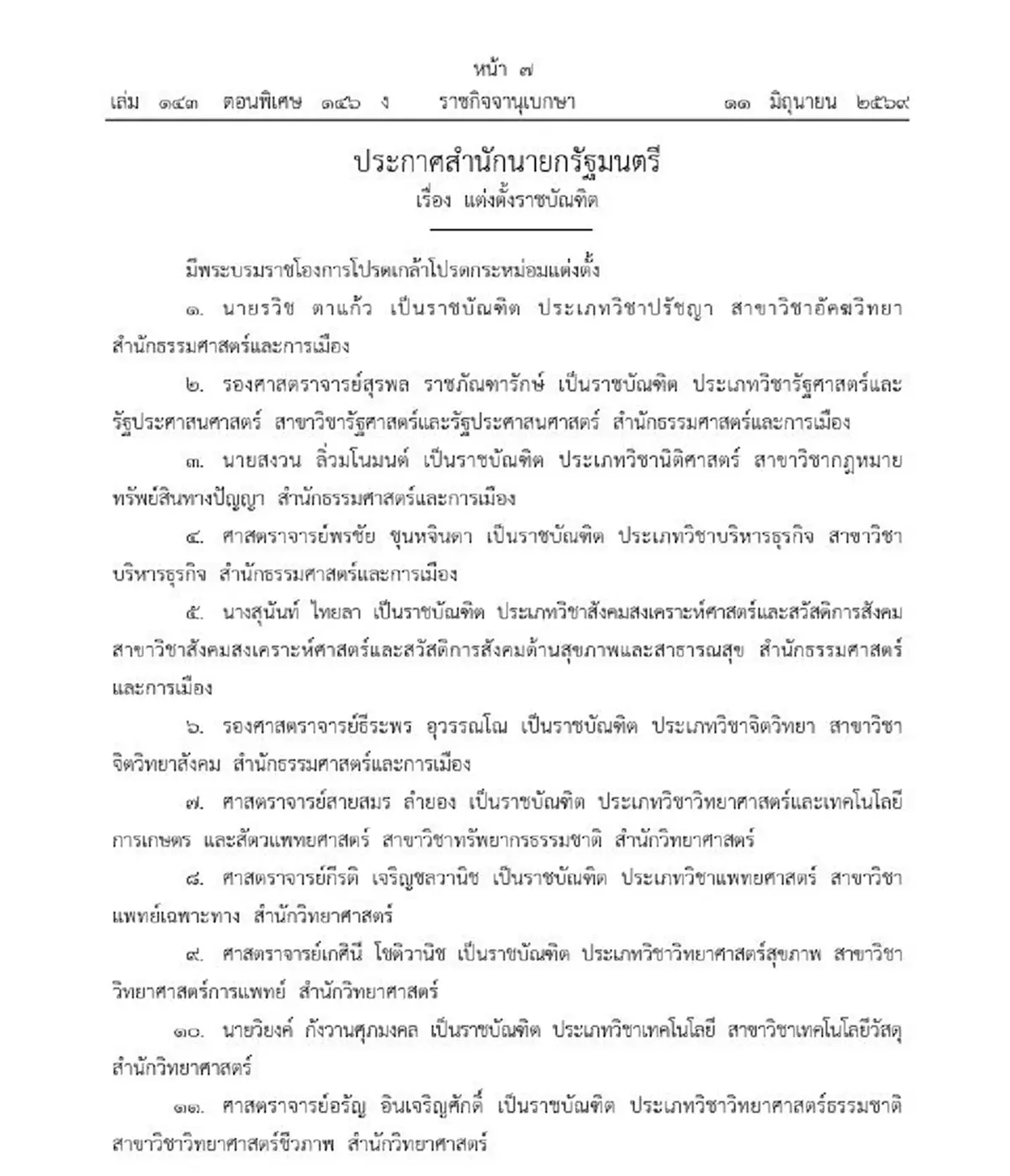 พระบรมราชโองการโปรดเกล้าฯ แต่งตั้ง ราชบัณฑิต จำนวน 16 ราย