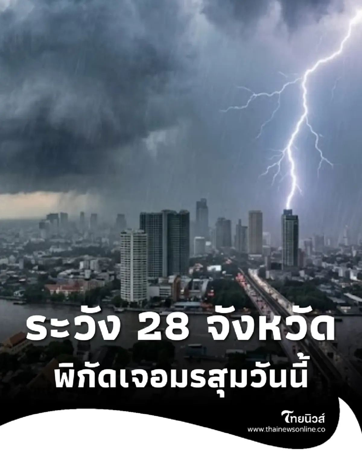 เตือนภัยมรสุมวันนี้ 28 จังหวัด มีฝนตกหนัก ระวังน้ำท่วมฉับพลัน 