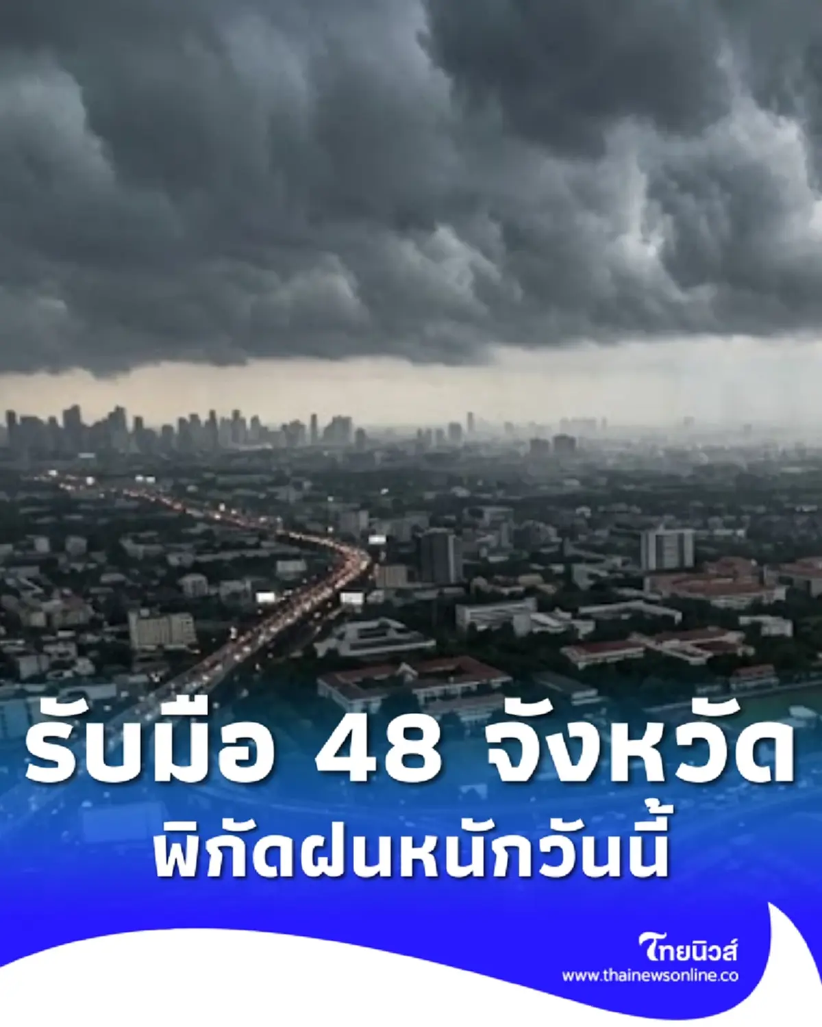 เตือนมรสุม 48 จังหวัด ฝนเพิ่มขึ้น ฝนตกหนักมาก ระวังน้ำท่วมฉับพลัน