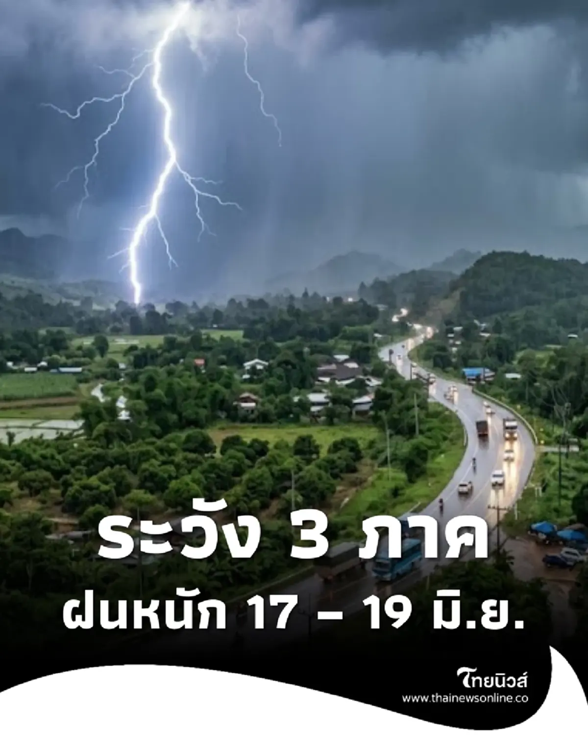 เตือนภัยมรสุม 3 ภาค ระวังฝนเพิ่มขึ้น ฝนตกหนัก 17 – 19 มิ.ย. 