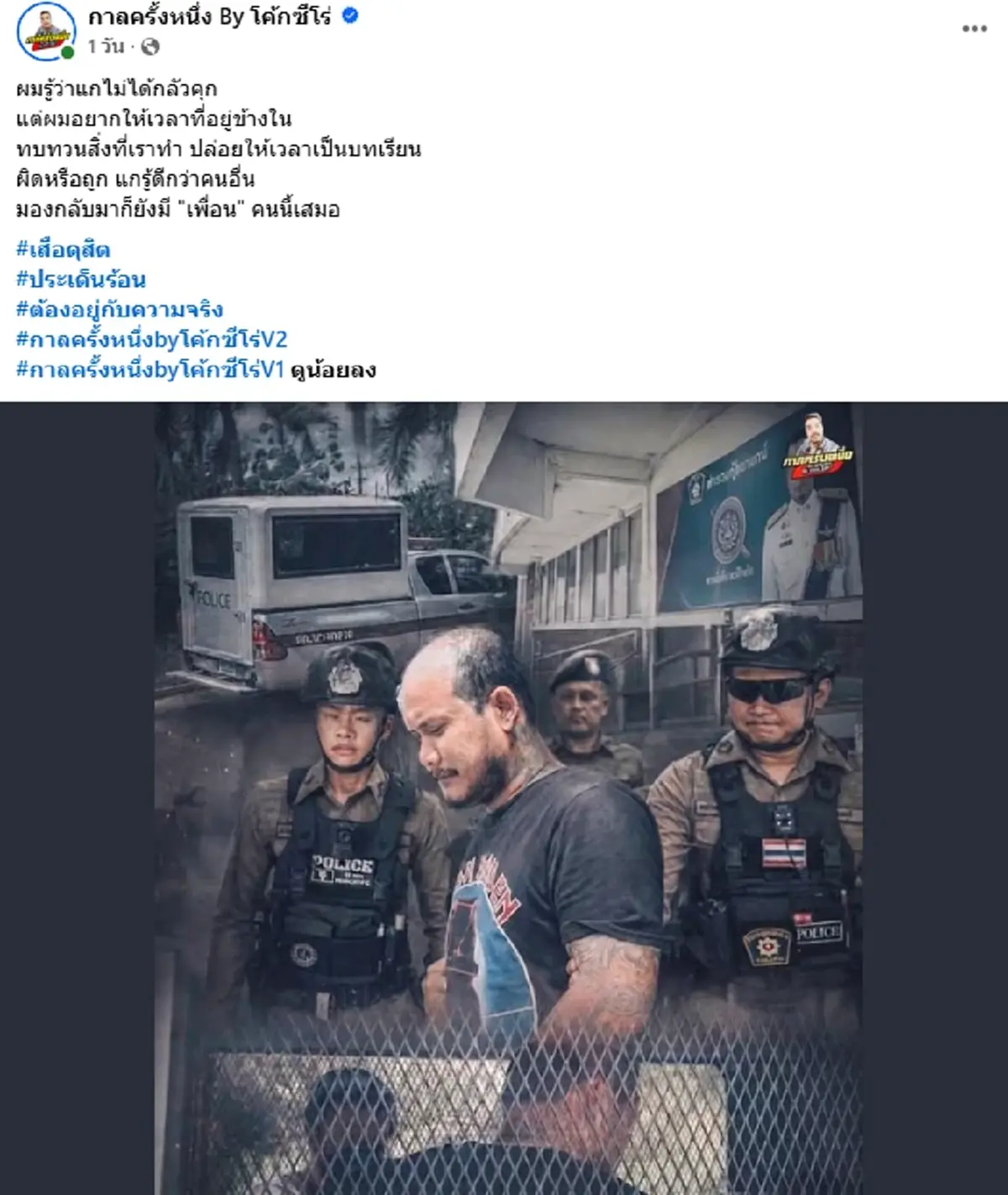 โค้ก ซีโร่ มาเอง ขอพูดตรงๆ ถึง เสือ ดุสิต คอตกเดินเข้าคุก
