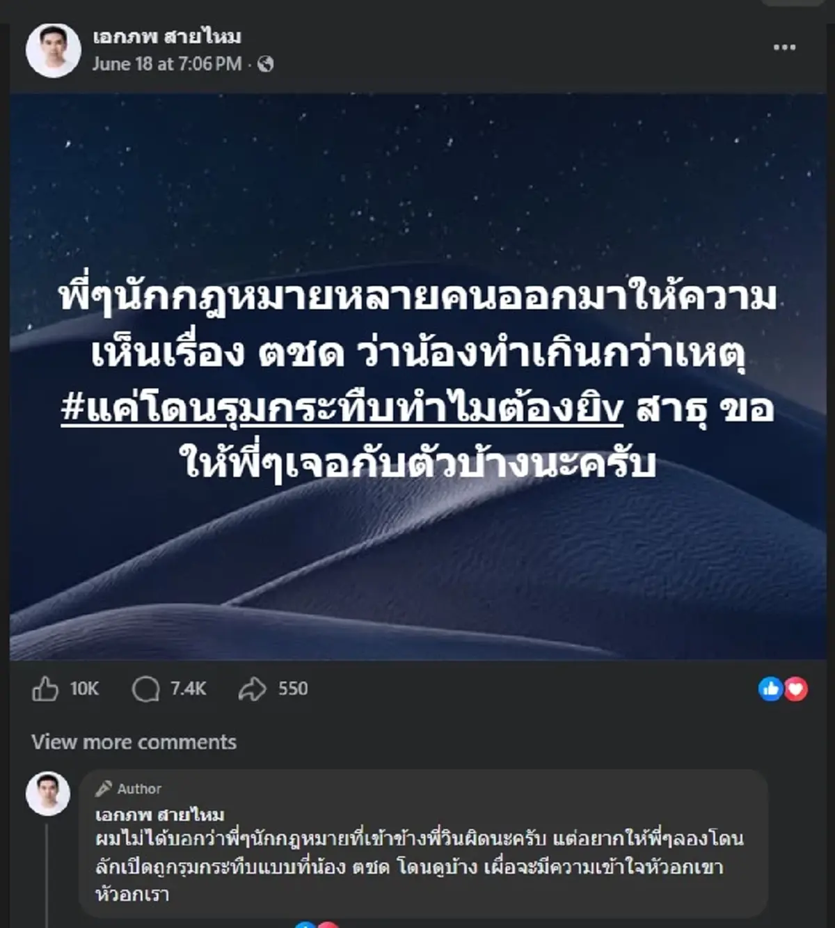 ถึงว่า คนถล่มไลก์นับหมื่น หลัง "เอก สายไหม" โพสต์เรื่อง ตชด. ตรง ๆ 