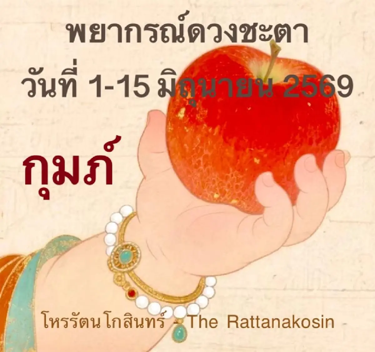 เตือน "1ลัคนา" ดวงการเงิน โชคลาภ สุดปัง แต่ระวัง ถูกหลอก-ถูกโกง