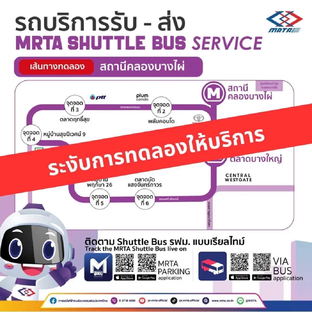 รฟม. แจ้งหยุดทดลองเดินรถ MRTA Shuttle Bus สายสีม่วงชั่วคราว