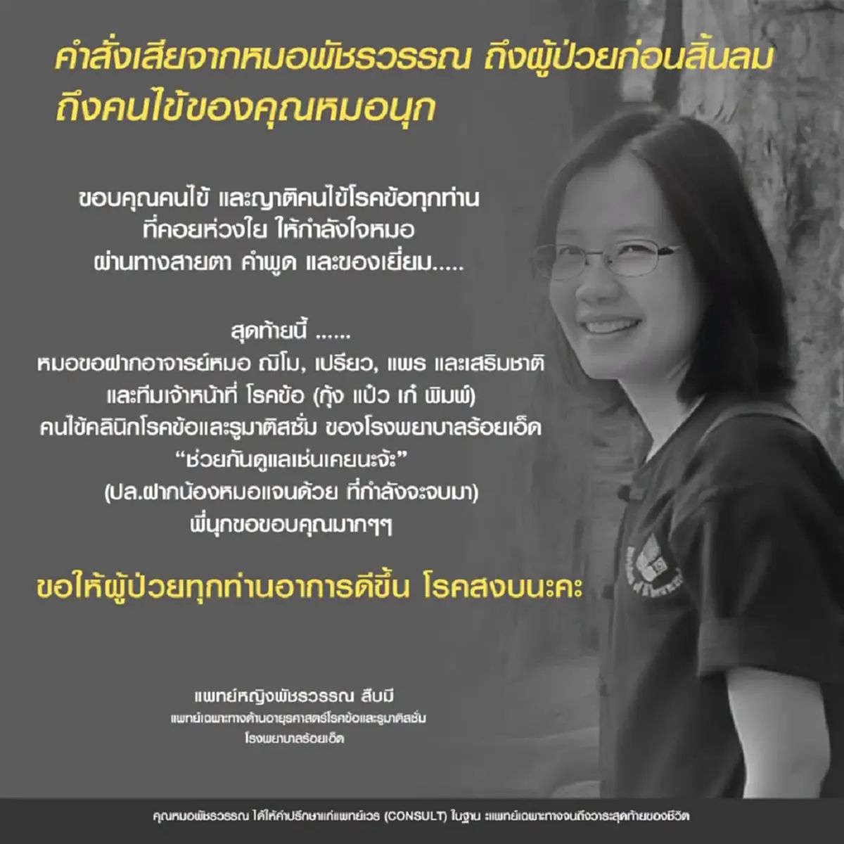 คำสั่งเสียสุดท้าย "หมอพัชรวรรณ" ก่อนสิ้นลม รู้แล้วถึงกับเศร้า