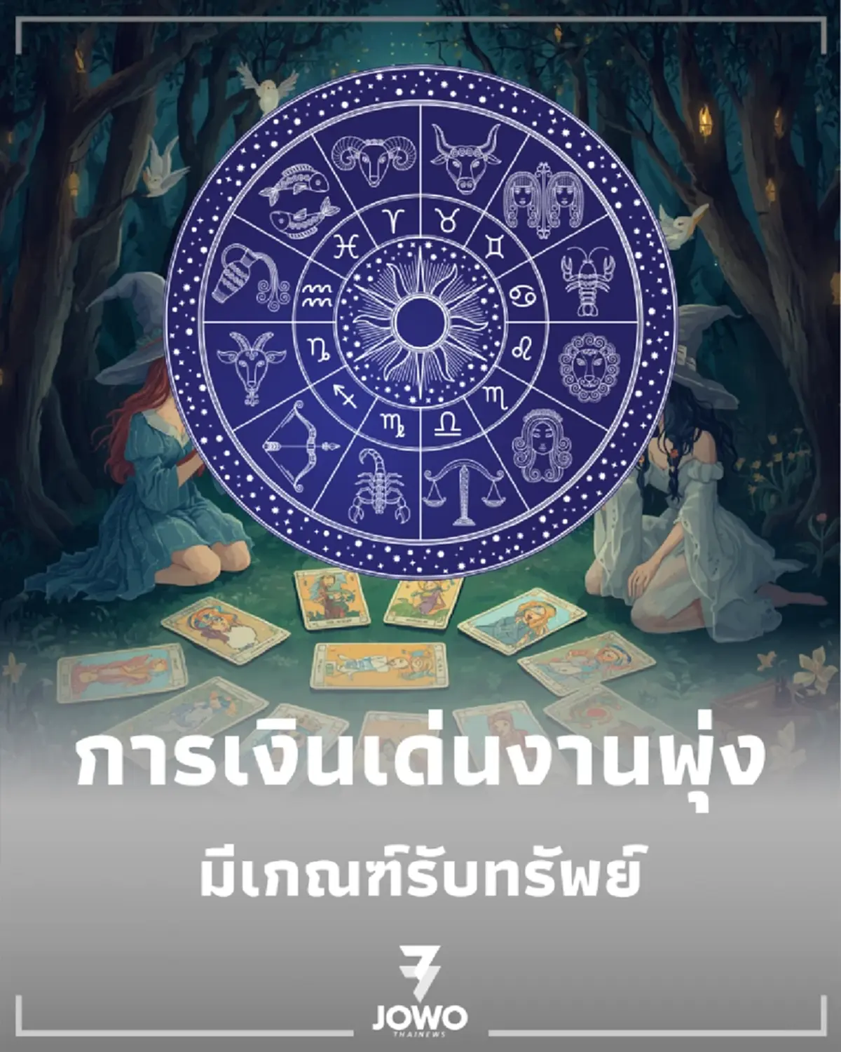 3 ราศี การเงินเด่น-งานพุ่งผู้ใหญ่เอ็นดู พร้อมวิธีเสริมดวงอยากปังห้ามพลาด