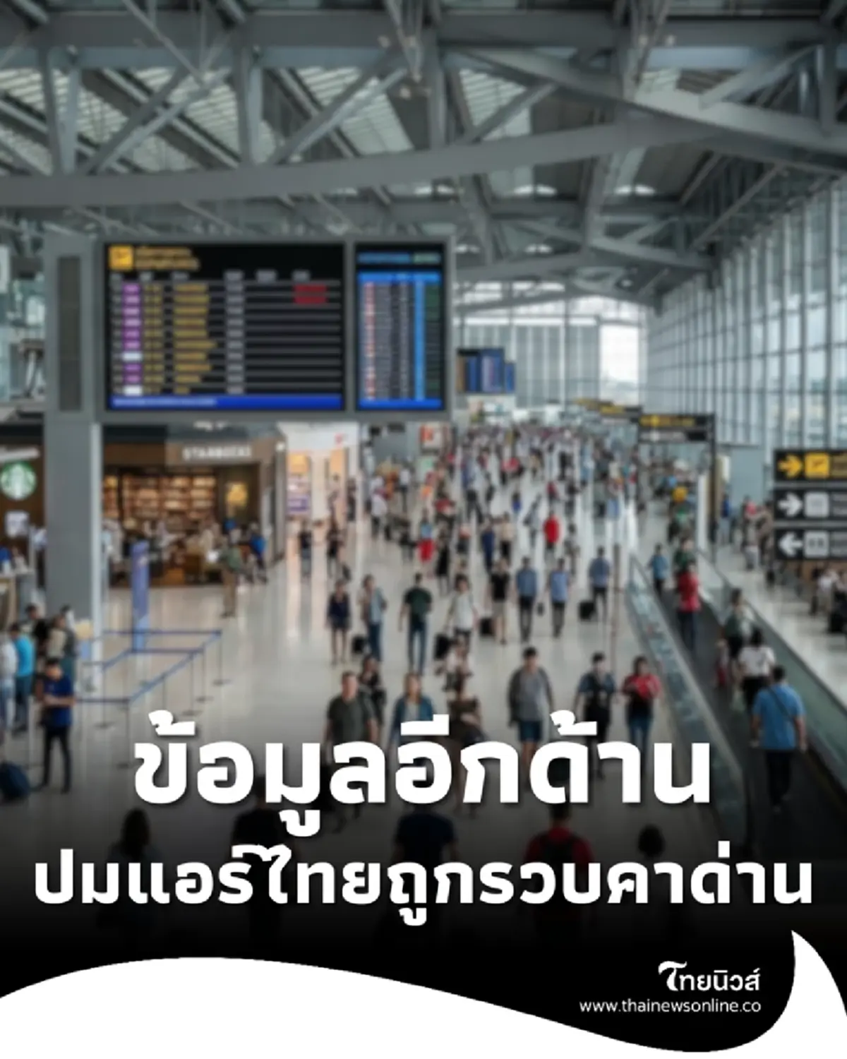 ฟังข้อมูลอีกด้าน ปมแอร์ไทยโดนรวบ ลอบขนเฮโรอีนเข้าออสเตรเลีย