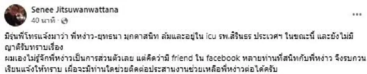 เปิดอาการล่าสุด ผู้กำกับดัง "หง่าว ยุทธนา" หลังล้มถูกส่งเข้า ICU