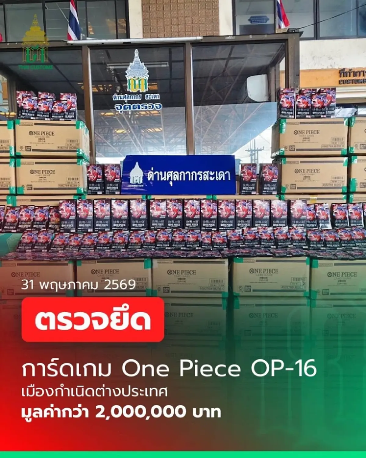 ศุลกากรตรวจยึด“การ์ดเกม One Piece OP-16 ”  มูลค่ากว่า 2 ล้านบาท